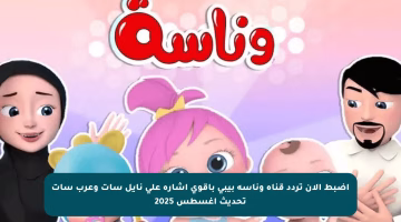 اضبط الآن تردد قناة وناسة بيبي بأقوى إشارة على نايل سات وعرب سات تحديث أغسطس 2025